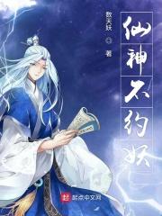 仙神不约妖