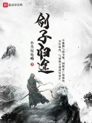 剑子归途
