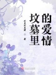 坟墓里的爱情