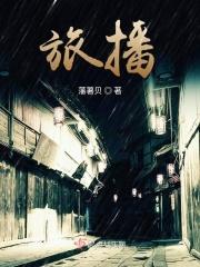 旅播