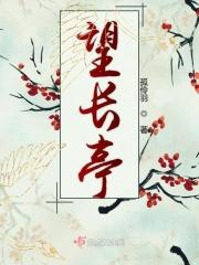 望长亭