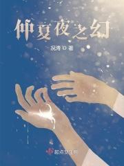 仲夏夜之幻