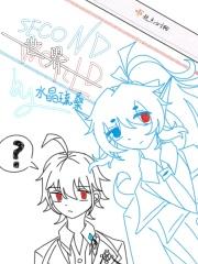 SECOND世界