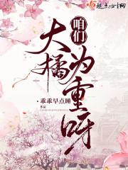 咱们大橘为重呀