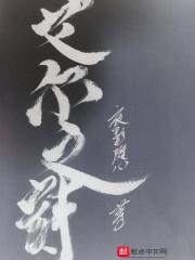 武与魔之诗