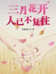 三月花开人已不复往