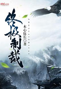 终极制裁