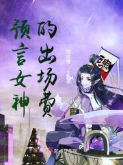 预言女神的出场费