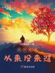 我的爱情从来没来过