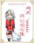 大佬每天都在讨好未来老公