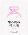 甜心到我怀里来