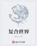 名门热恋之夫人是大佬 薄荷凉夏