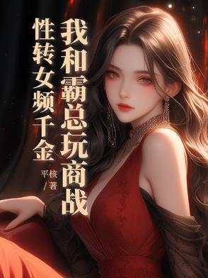 混蛋爹地 妈咪要改嫁