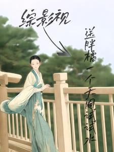 嫡长女她又美又飒txt