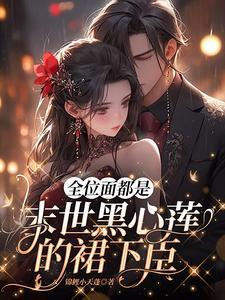 恶魔校草闹够没