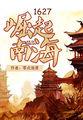 盛世宠婚帝少的心尖萌妻