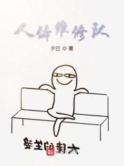 人体维修队