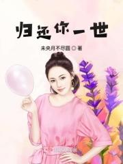 归还你一世