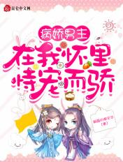 病娇男主，在我怀里恃宠而骄