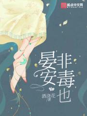 晏安非毒也